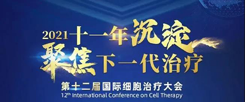 2021（第十二届）国际细胞治疗大会